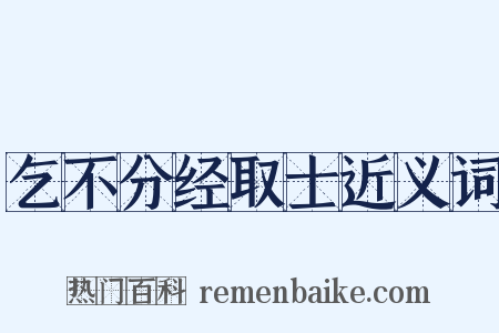乞不分经取士近义词是什么意思的图片